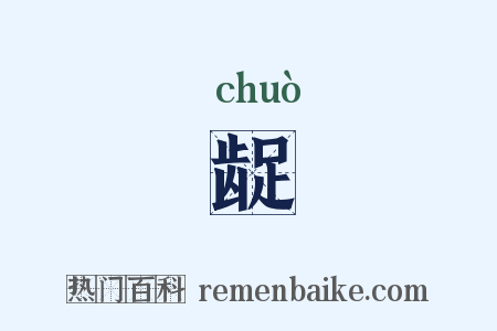 龊是什么意思的图片